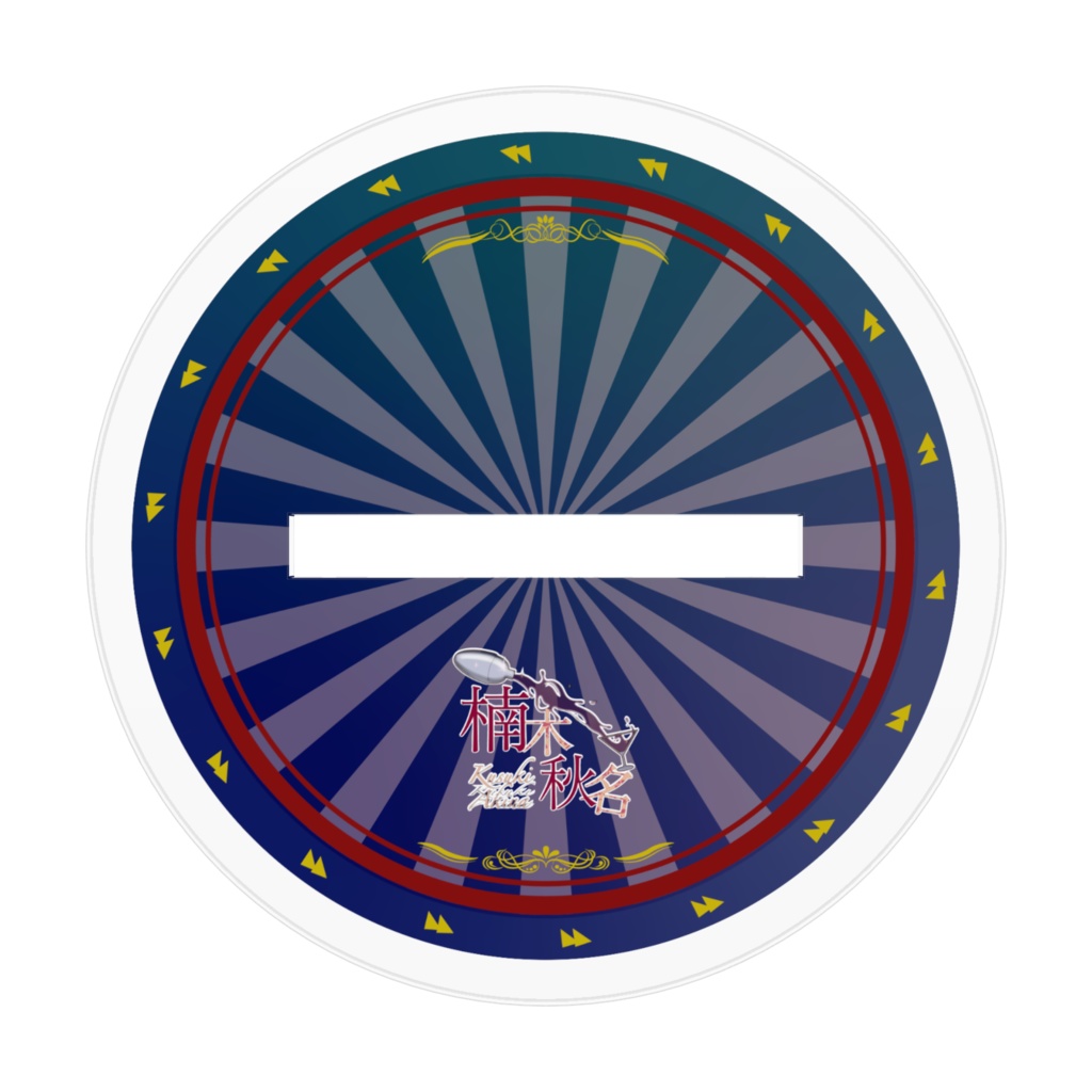 楠木秋名 アクリルスタンド