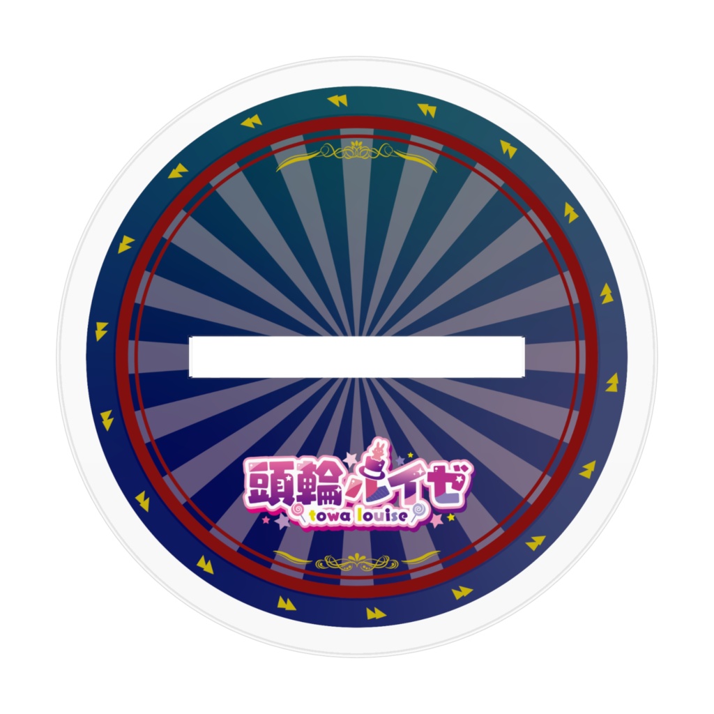 頭輪ルイゼ アクリルスタンド