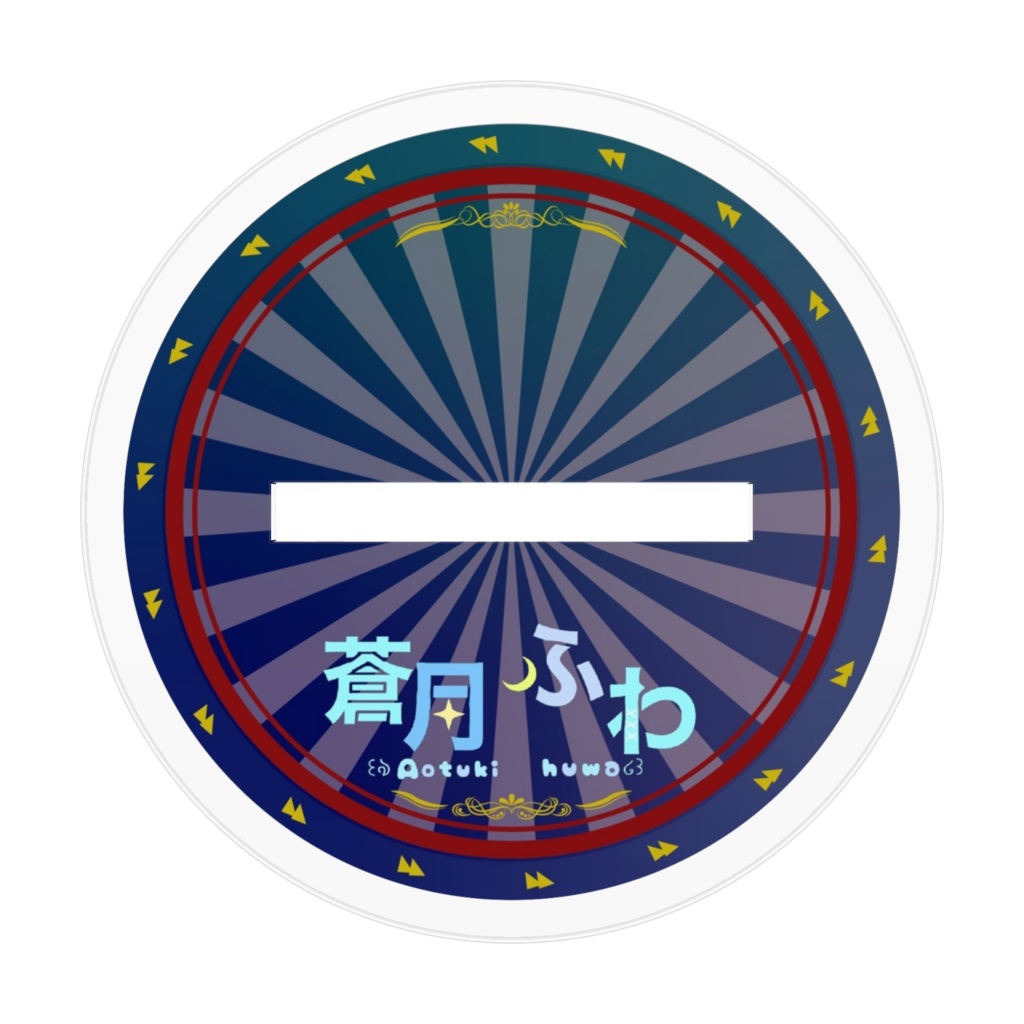 蒼月ふわ アクリルスタンド