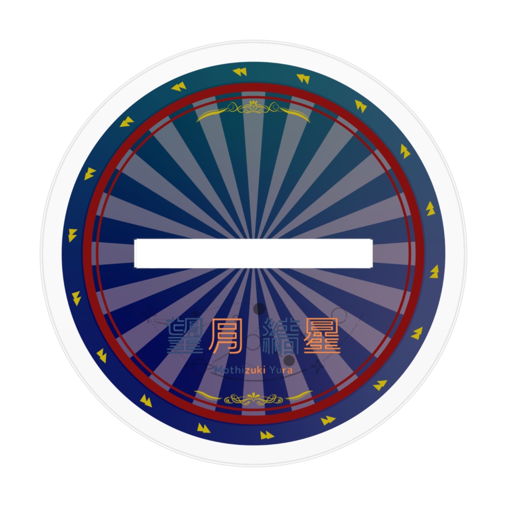 望月結星 アクリルスタンド