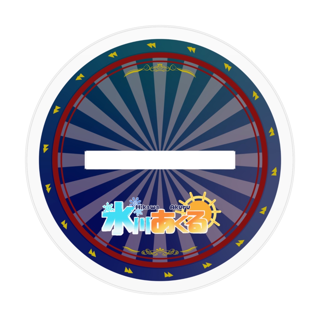 氷川あくる アクリルスタンド