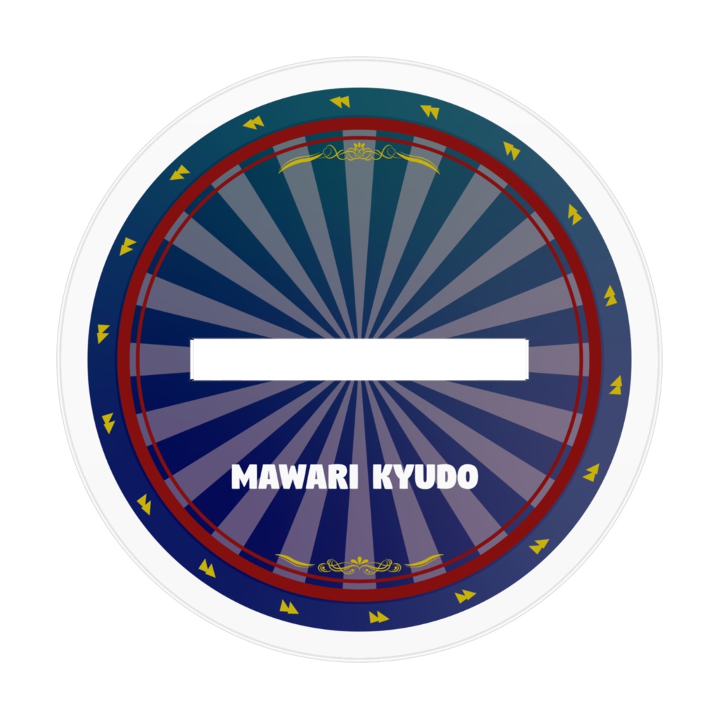 廻九渡 アクリルスタンド