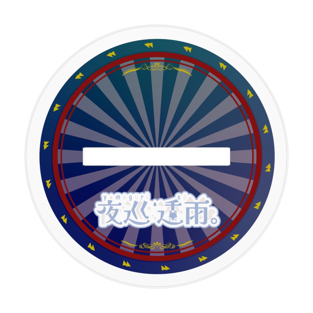 夜巡透雨 アクリルスタンド