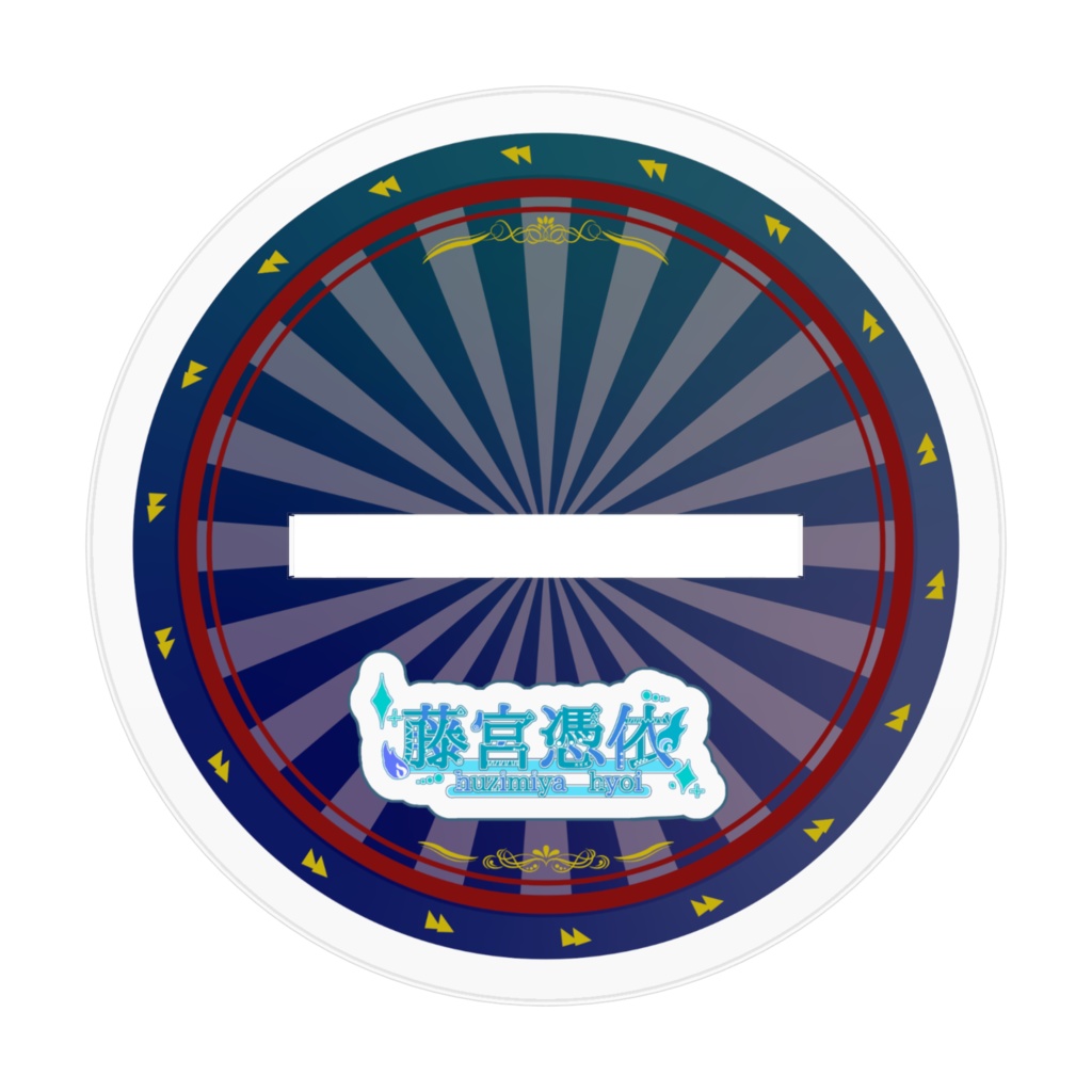 藤宮憑依 アクリルスタンド