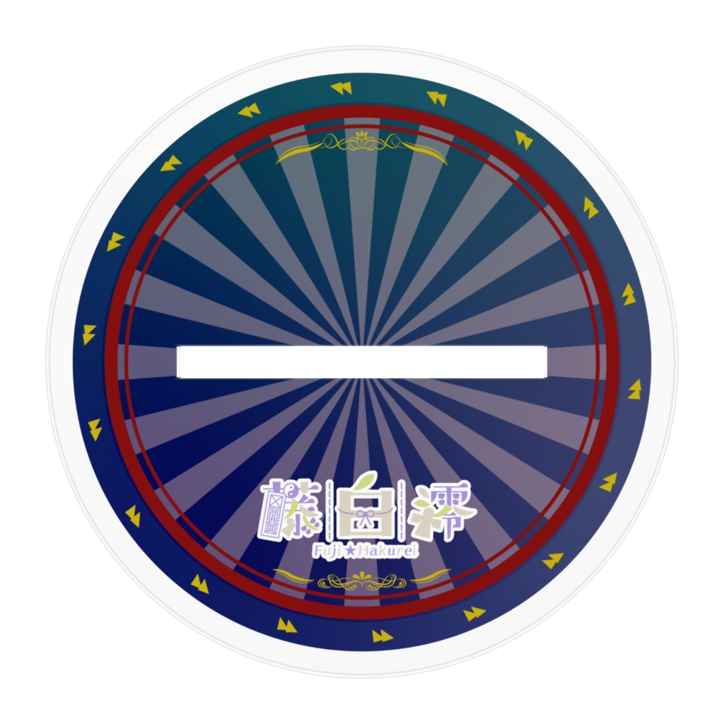 藤白澪 アクリルスタンド