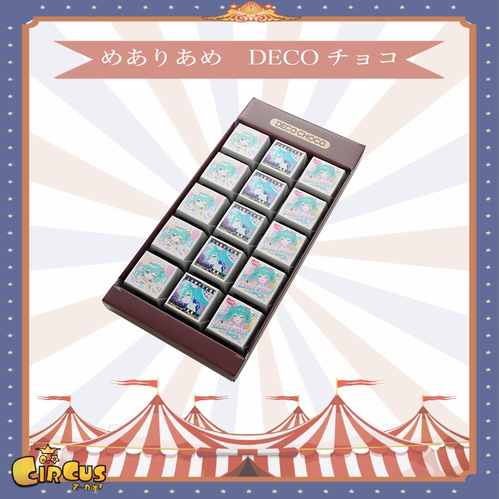 めありあめ　DECOチョコ