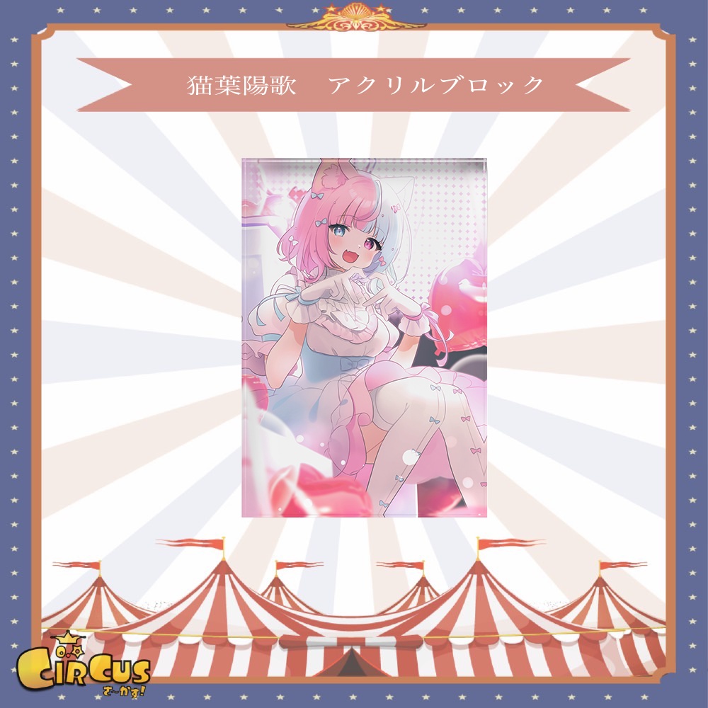 猫葉陽歌 Birthdayアクリルブロック