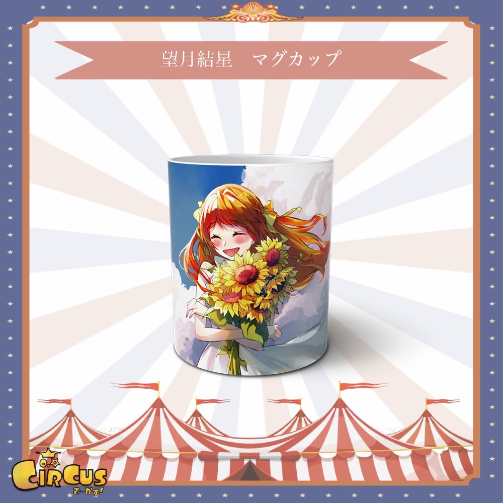 望月結星　マグカップ