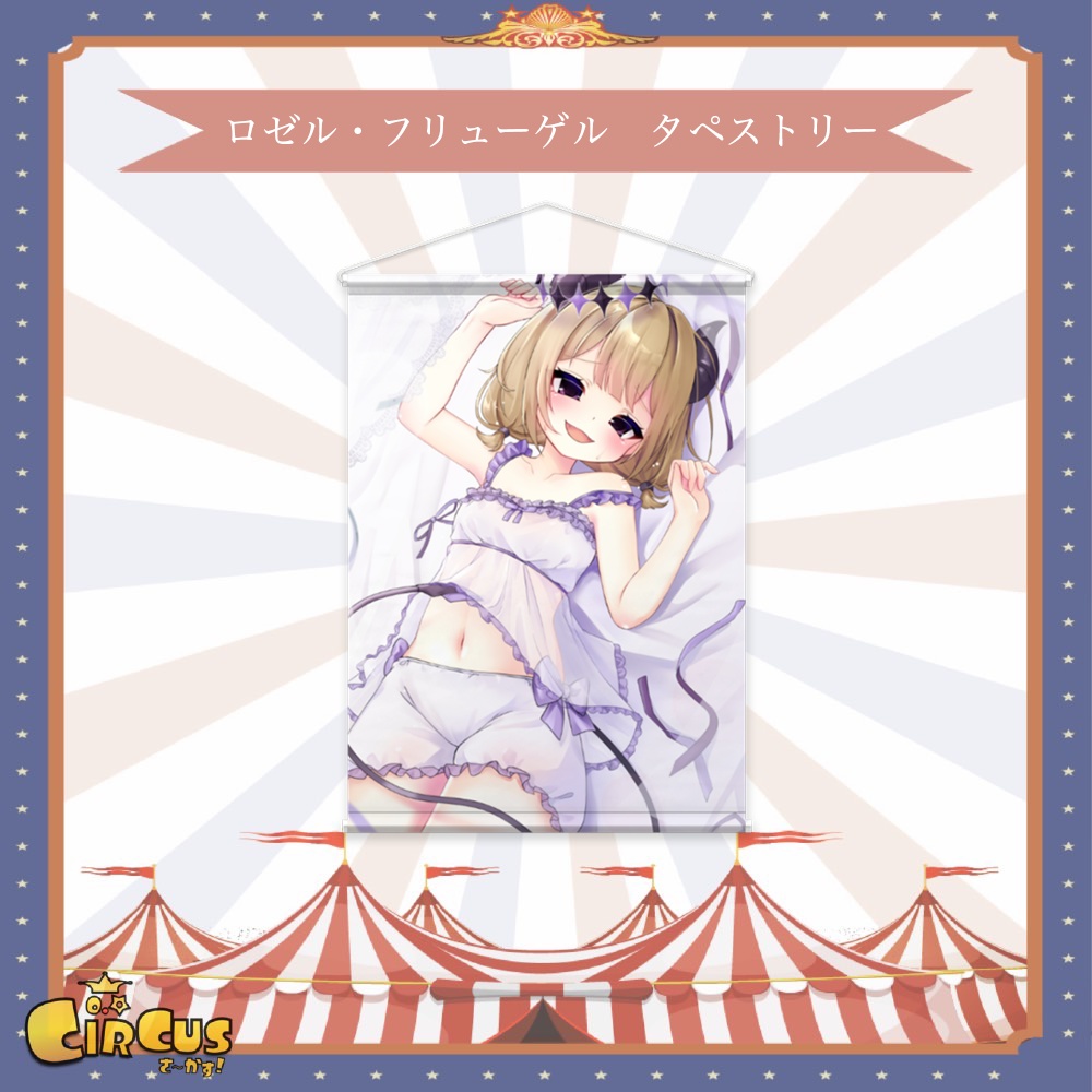 ロゼルフリューゲル タペストリー