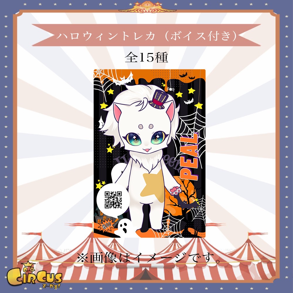 ハロウィントレカ (ボイス付き)
