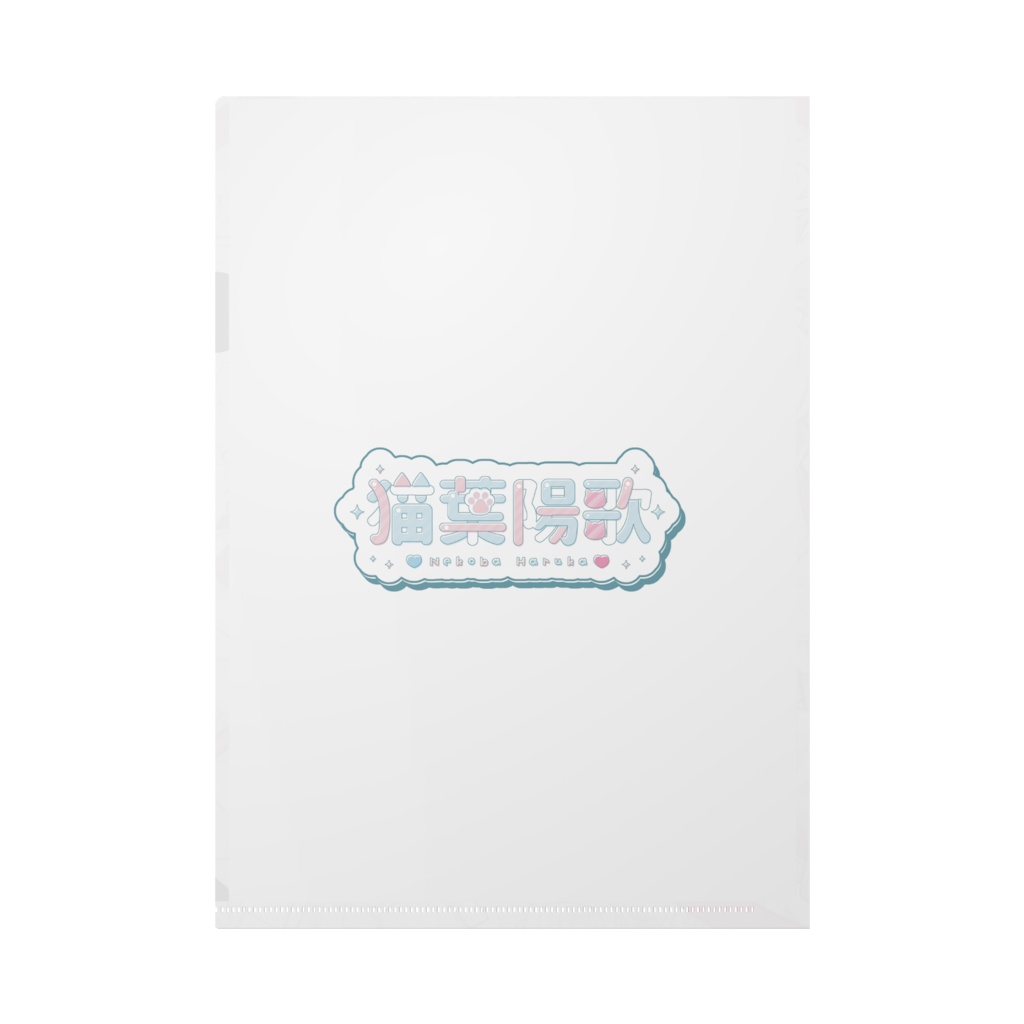 猫葉陽歌 クリアファイル