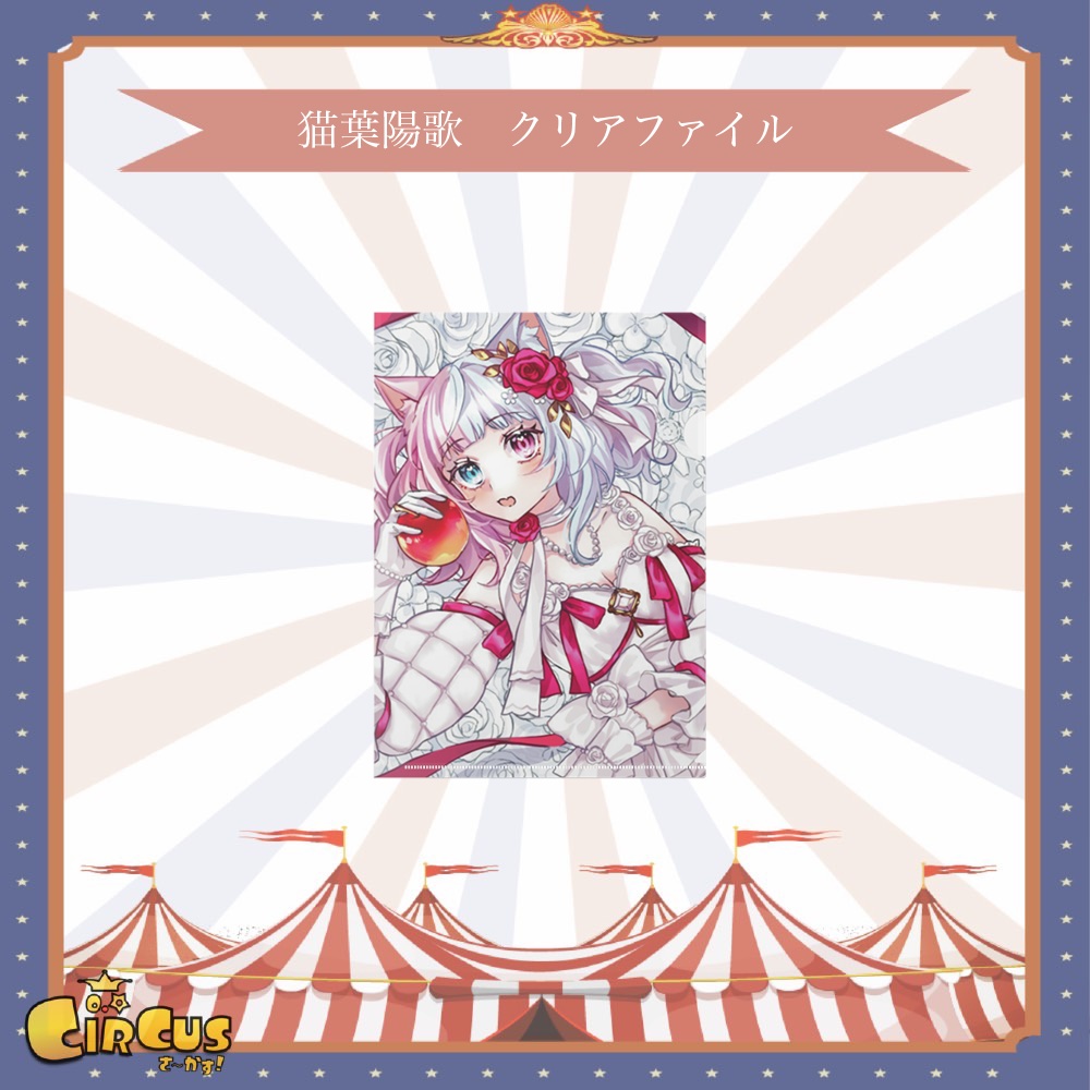 猫葉陽歌 クリアファイル