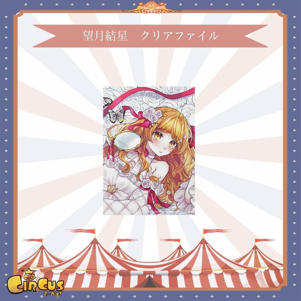 望月結星　クリアファイル