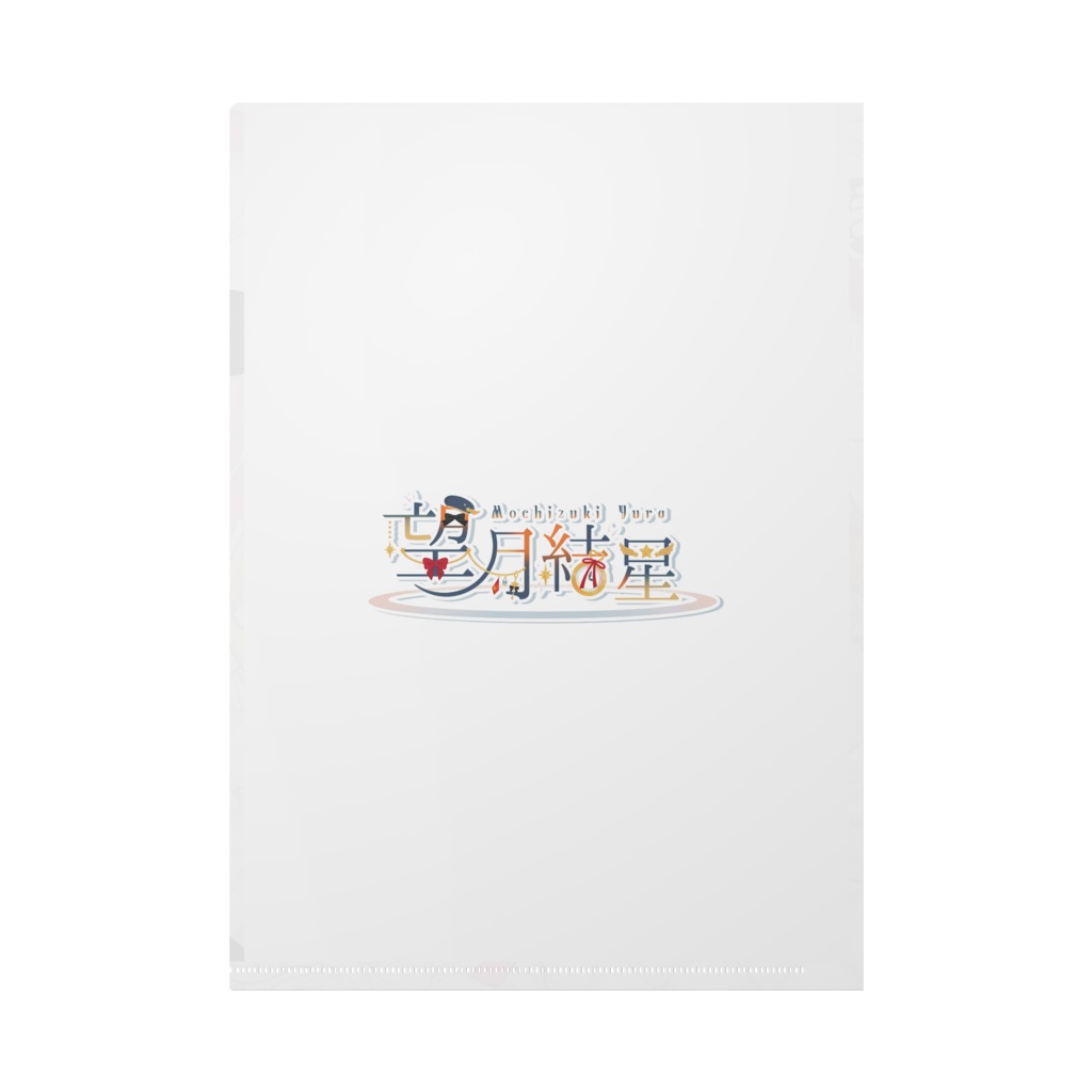 望月結星 クリアファイル