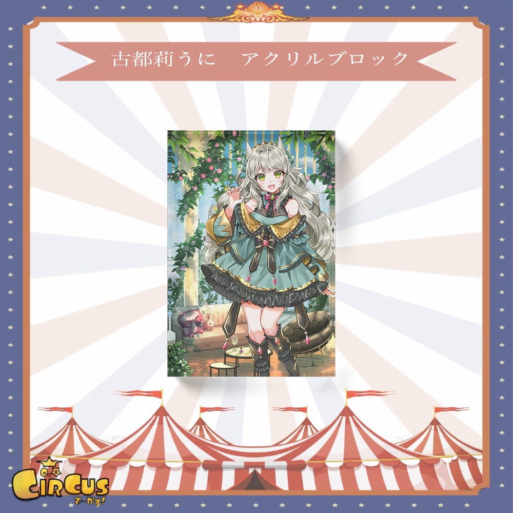 古都莉うに 1周年記念アクリルブロック