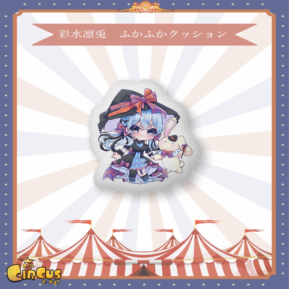彩水凛兎　ふかふかクッション