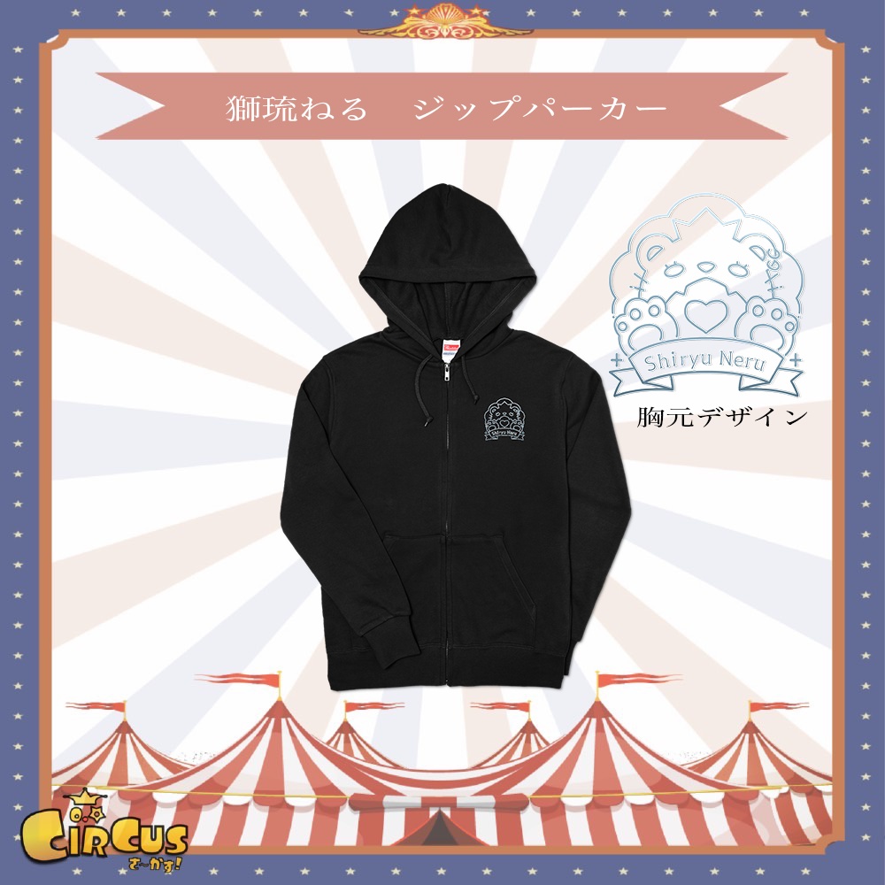 獅琉ねる　ジップパーカー