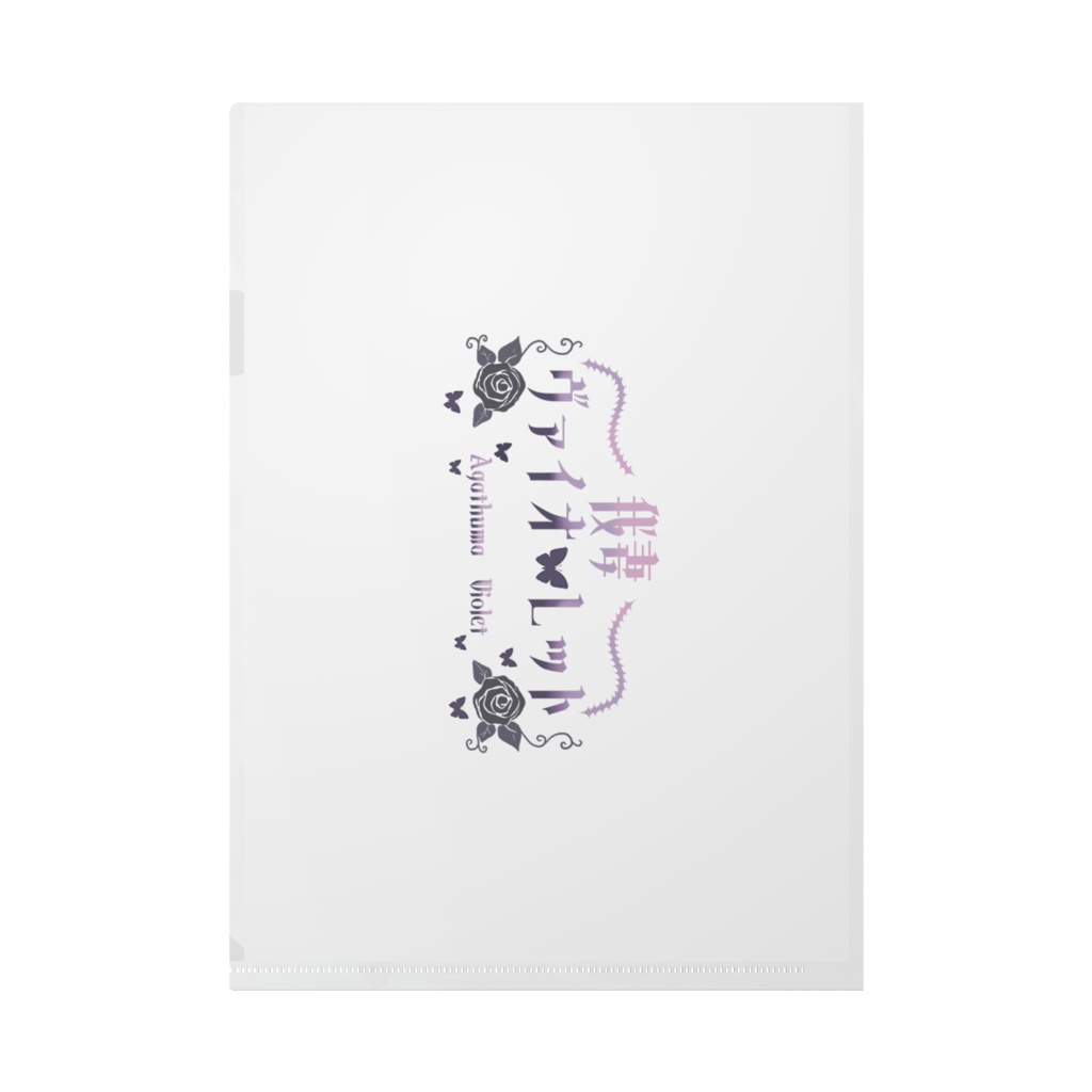 我妻ヴァイオレット ハーフアニバーサリークリアファイル