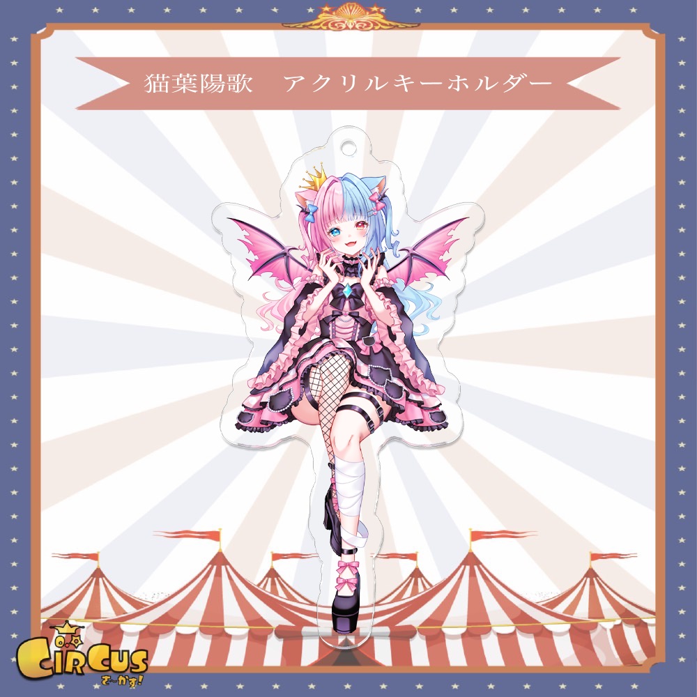 猫葉陽歌　1.5周年記念アクリルキーホルダー