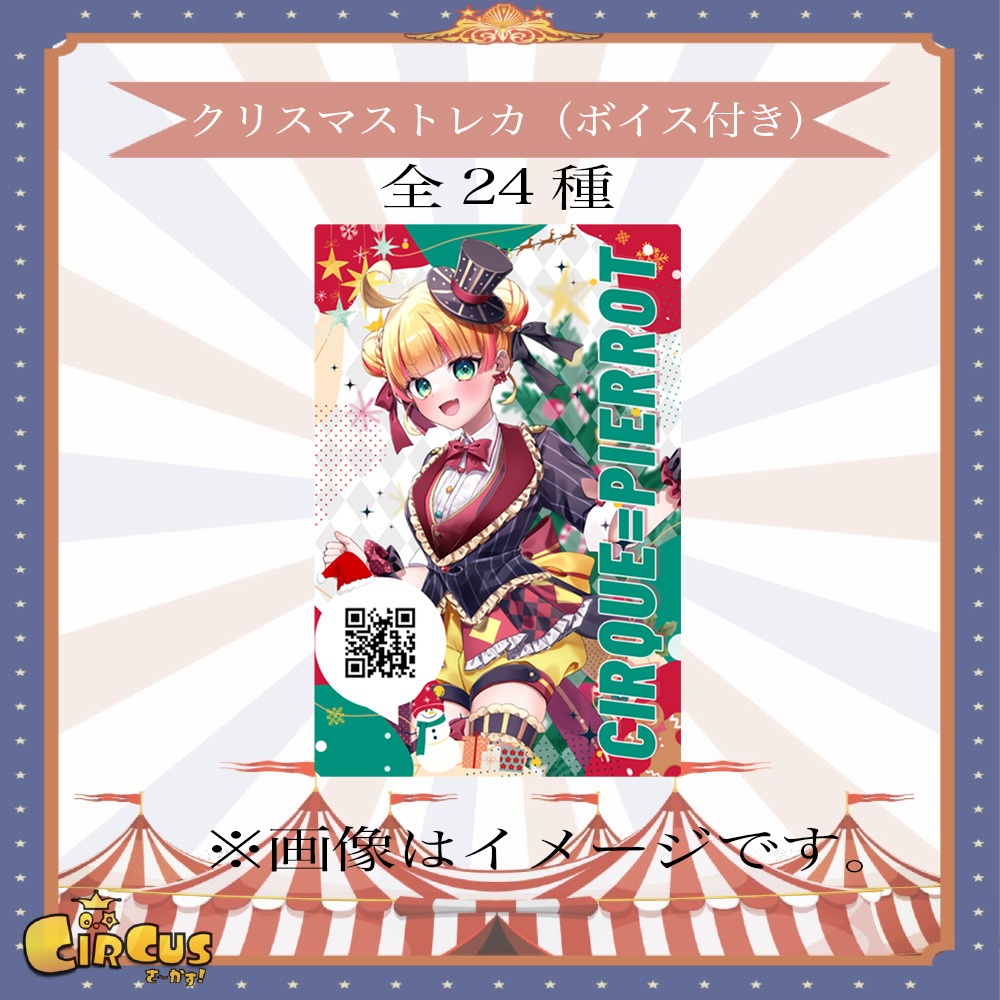 クリスマストレカ　（ボイス付き）