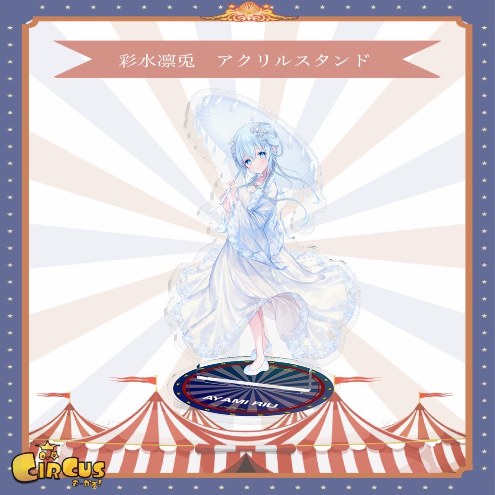 彩水凛兎 アクリルスタンド