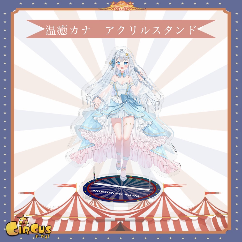温癒カナ　アクリルスタンド