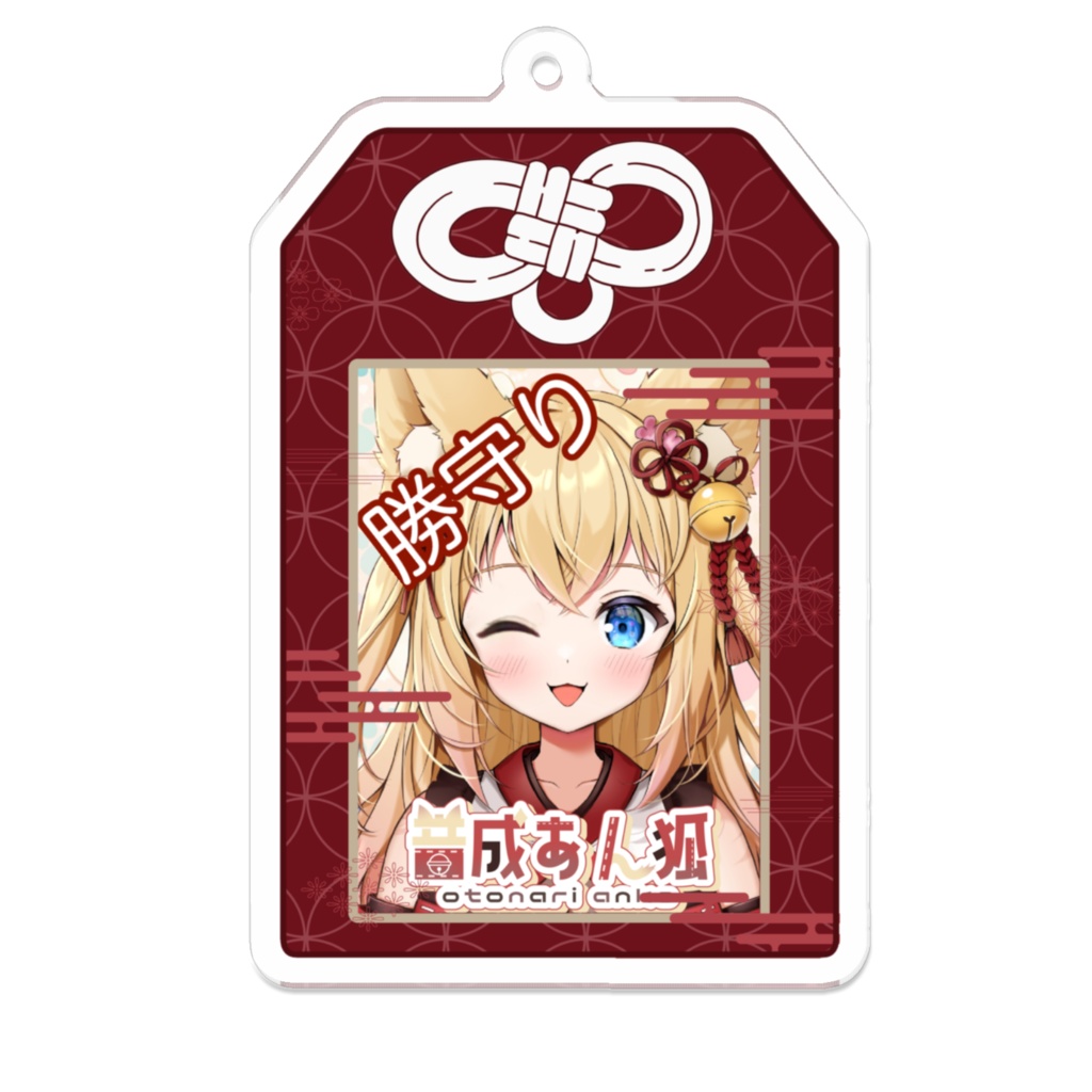 音成あん狐 お守りアクリルキーホルダー