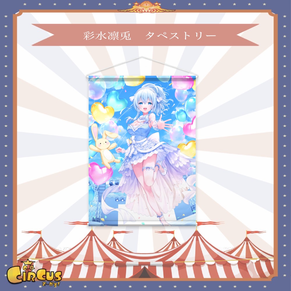 彩水凛兎 タペストリー