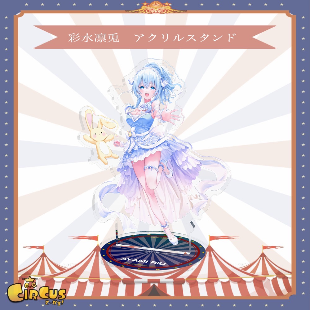 彩水凛兎　アクリルスタンド