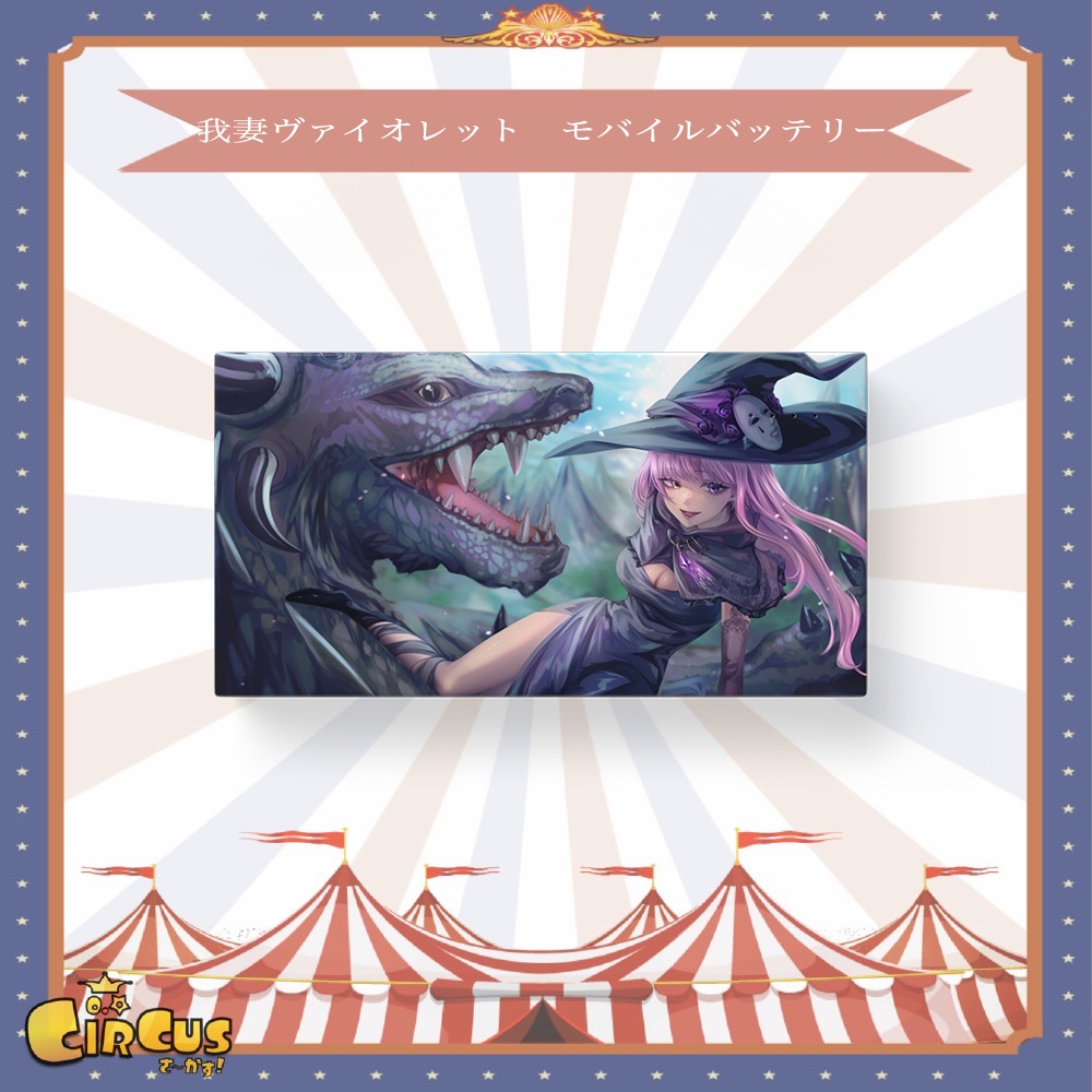 我妻ヴァイオレット　モバイルバッテリー