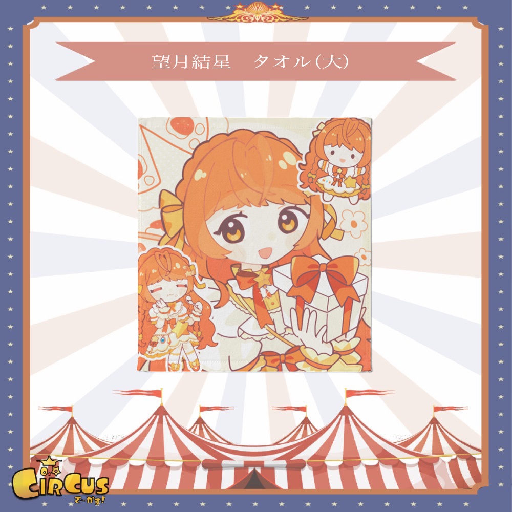 望月結星　タオル（大）