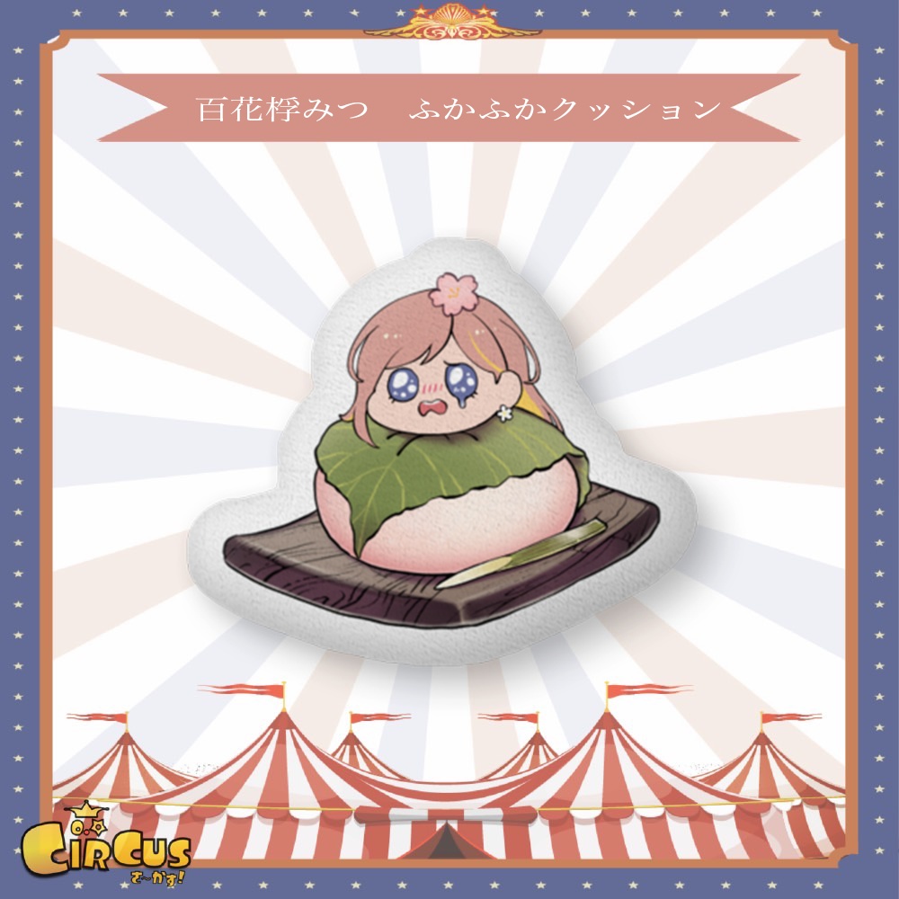 百花桴みつ　ふかふかクッション