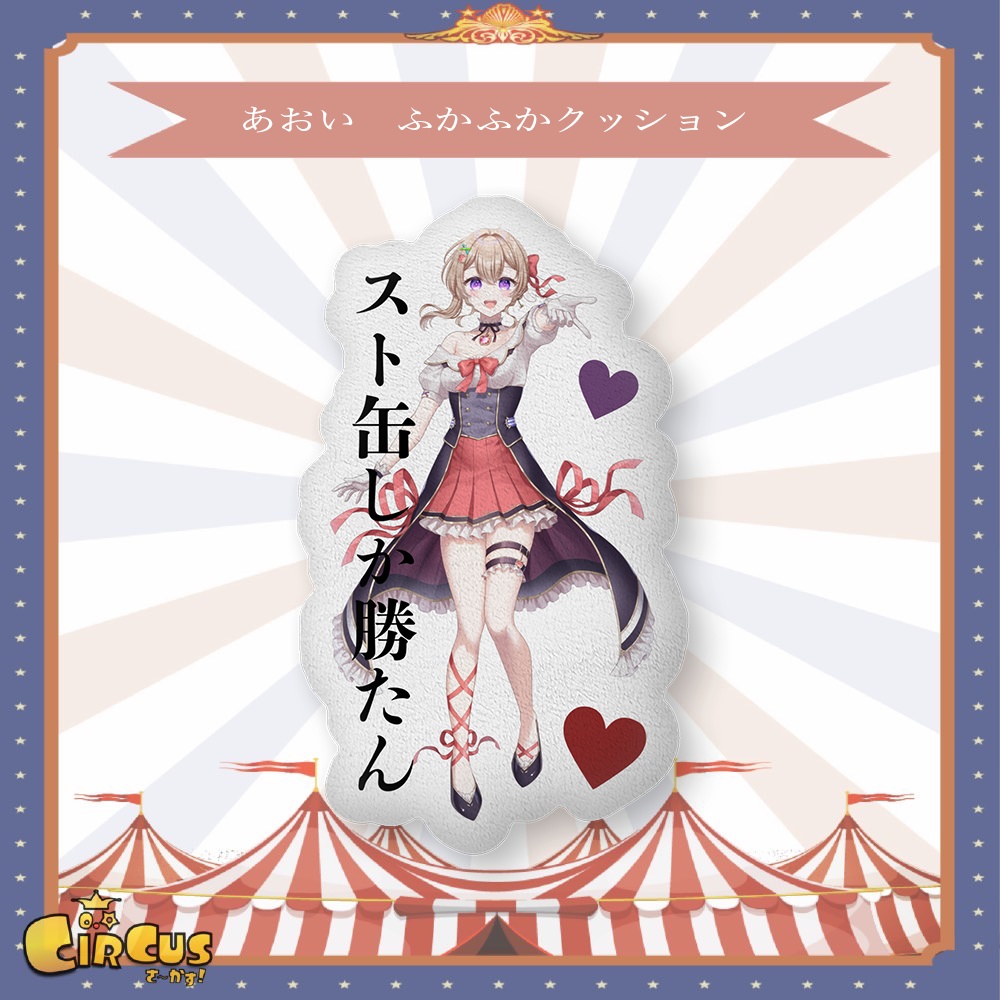 あおい ふかふかクッション