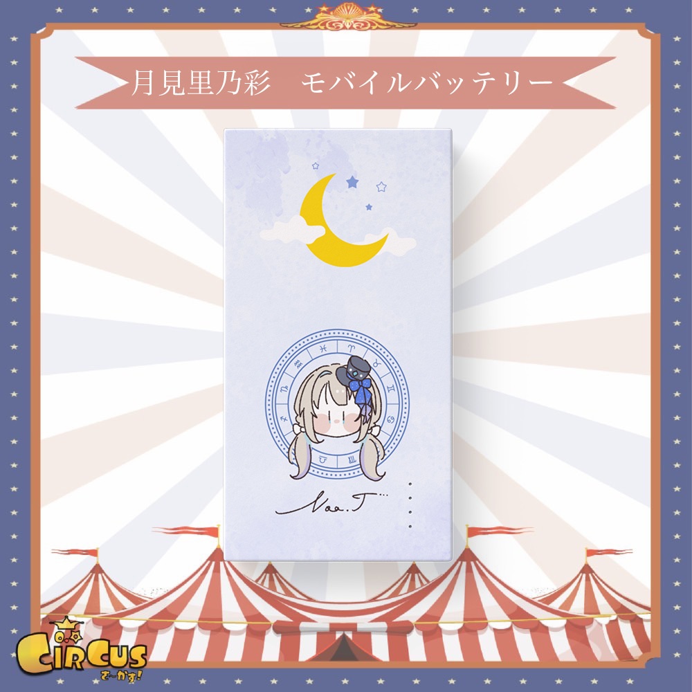 月見里乃彩 モバイルバッテリー