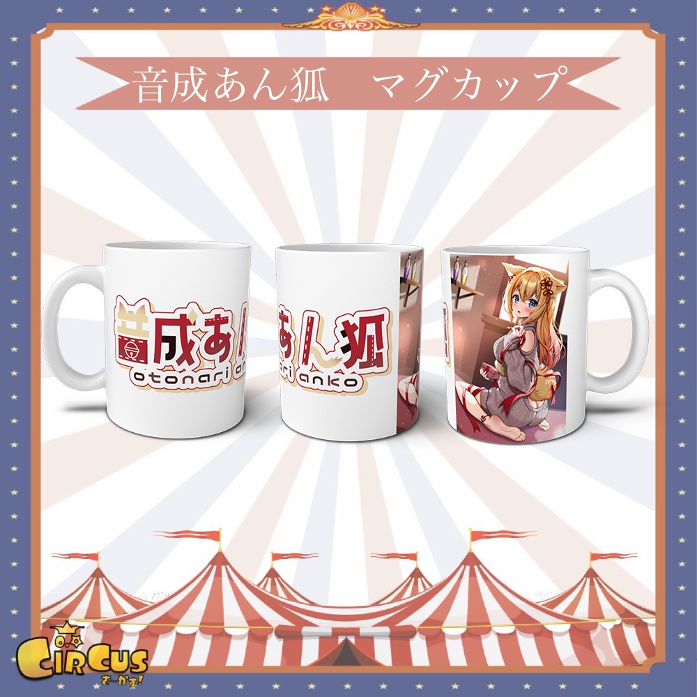 音成あん狐　マグカップ