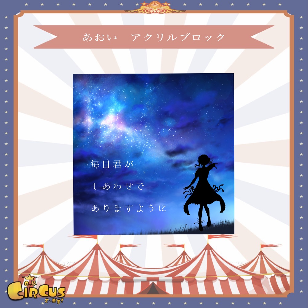 あおい　アクリルブロック