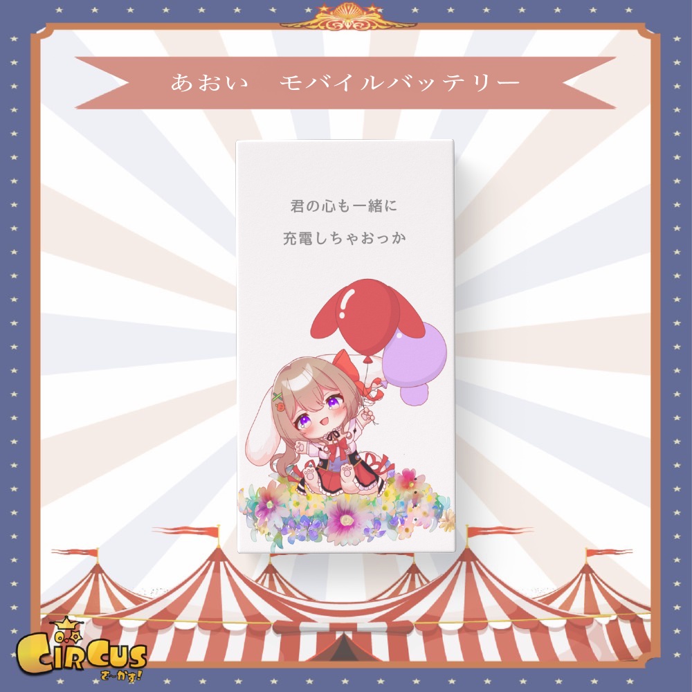 あおい モバイルバッテリー