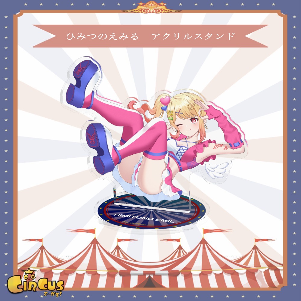 ひみつのえみる　誕生日記念アクスタ