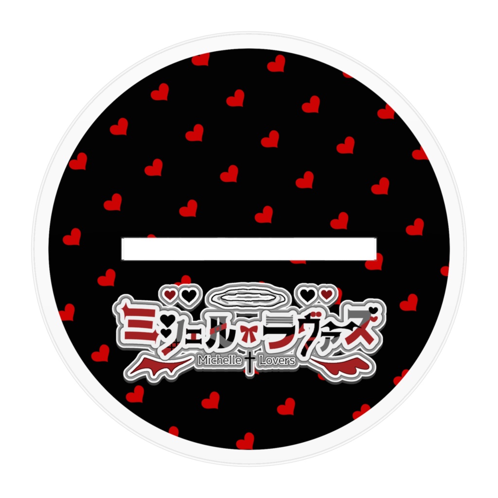 ミシェル・ラヴァーズ アクリルスタンド