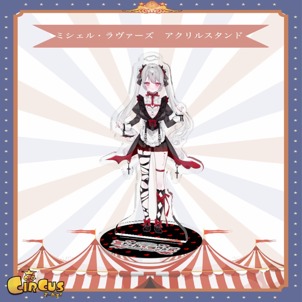 ミシェル・ラヴァーズ アクリルスタンド
