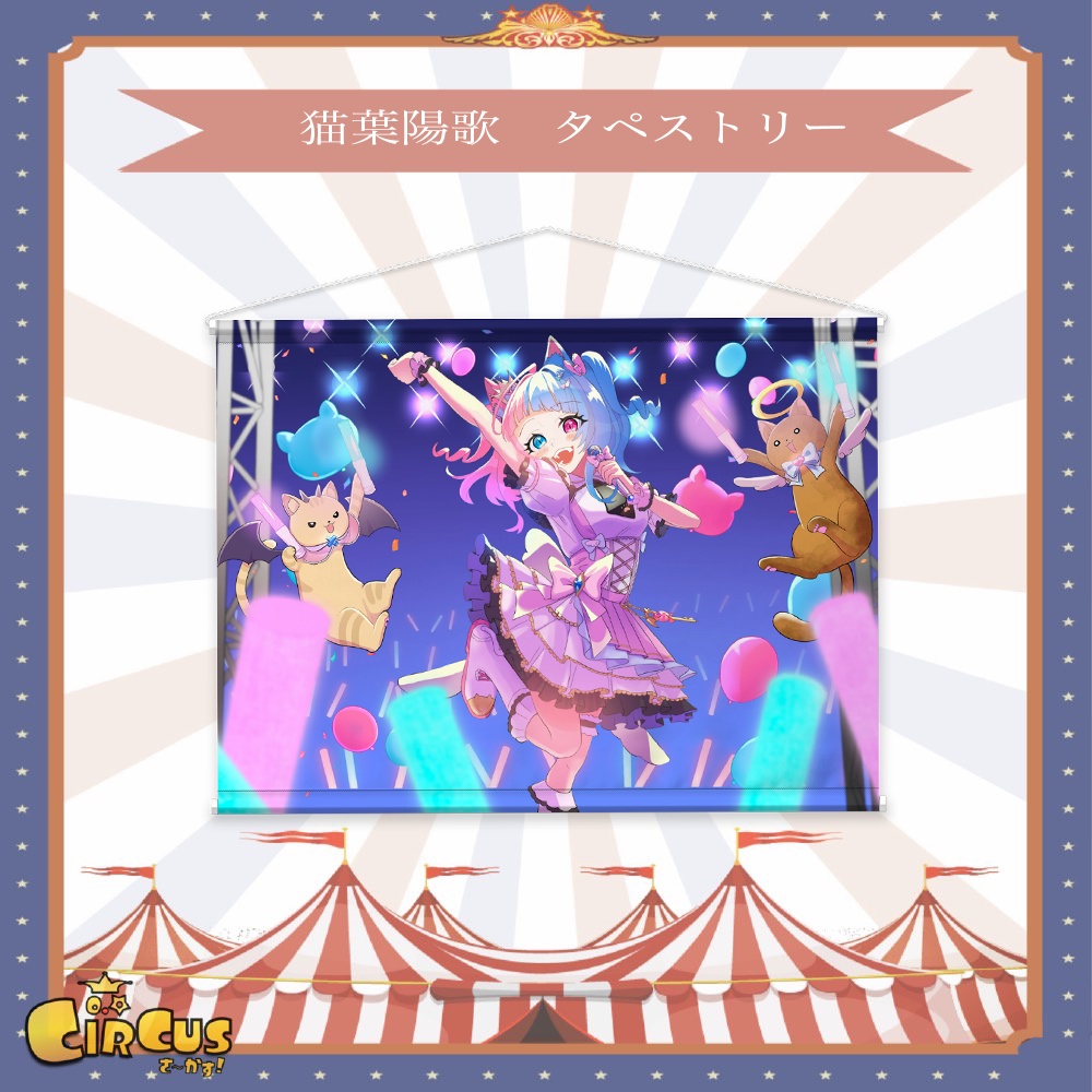 猫葉陽歌 タペストリー