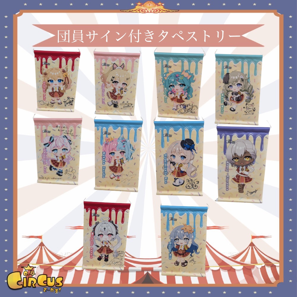団員サイン付きタペストリー