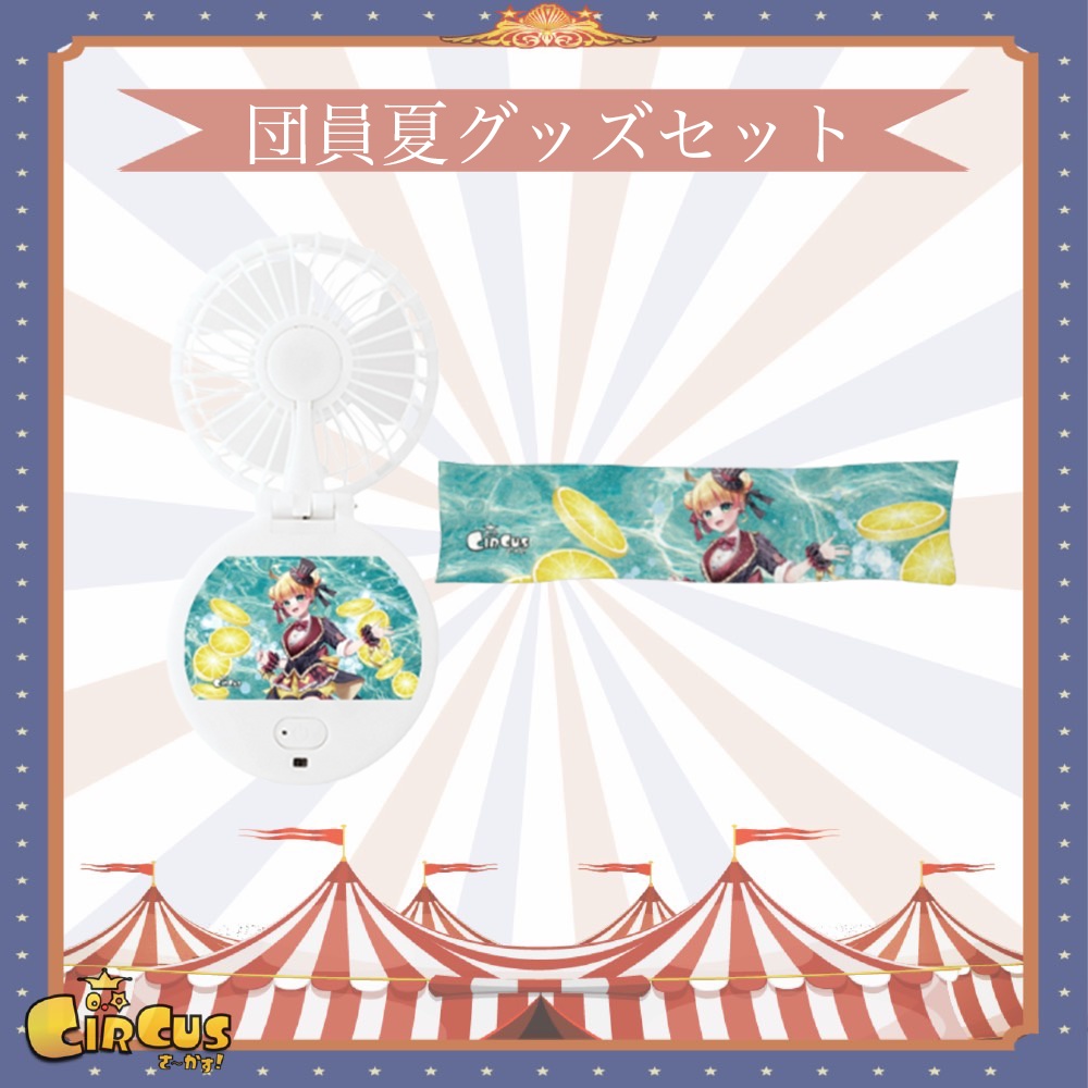 団員夏グッズセット