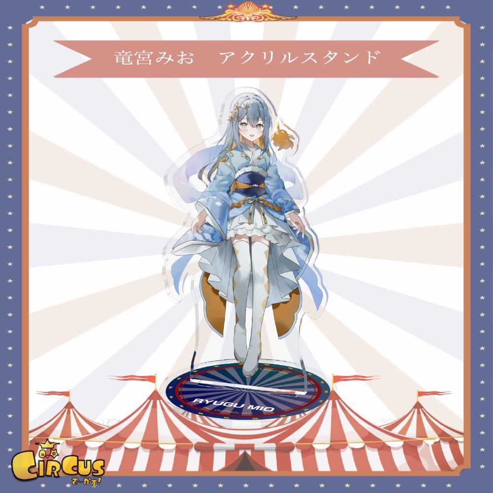 竜宮みお アクリルスタンド