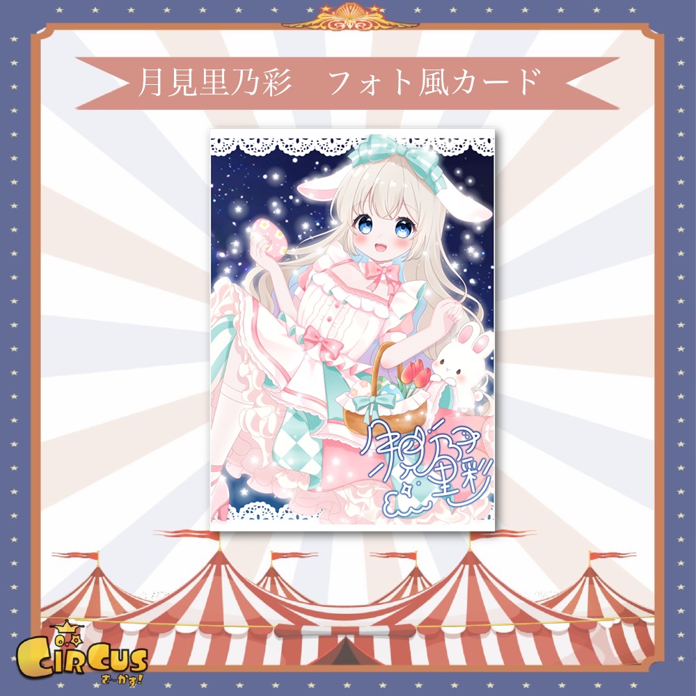 月見里乃彩 フォト風カード