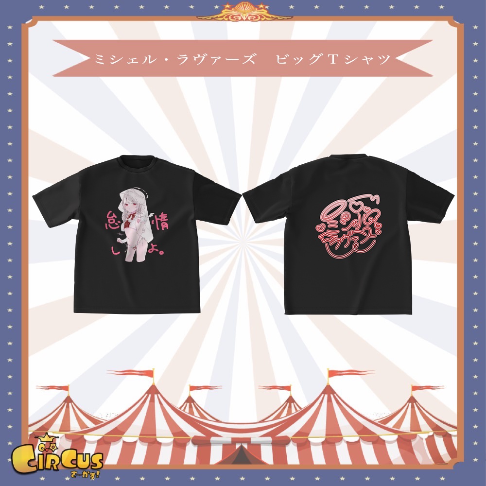 ミシェル・ラヴァーズ ビックシルエットTシャツ