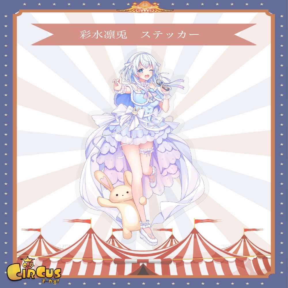 彩水凛兎　ステッカー