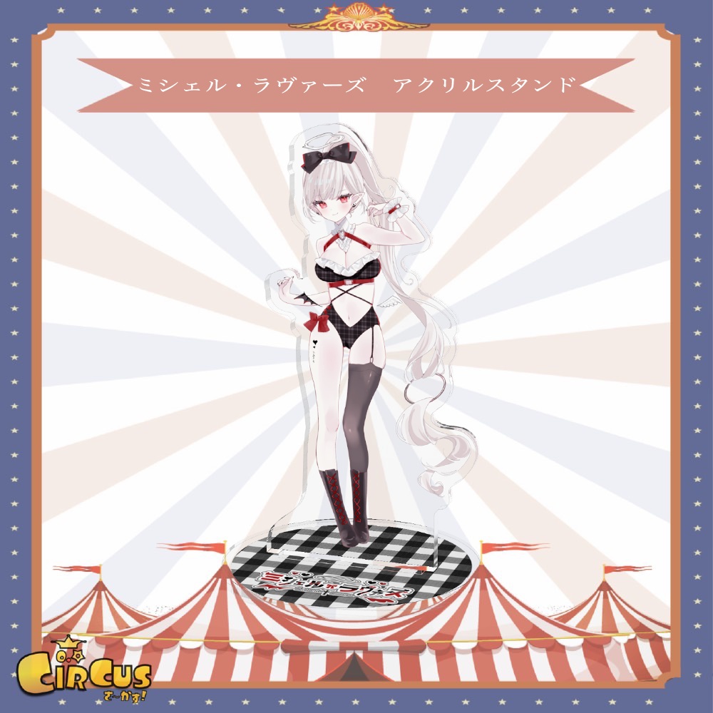 ミシェル・ラヴァーズ アクリルスタンド