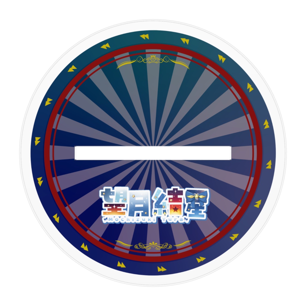 望月結星 アクリルスタンド