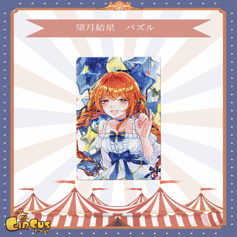 望月結星 パズル